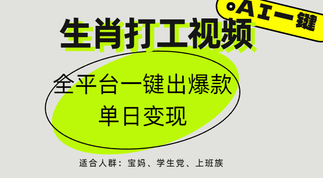 AI生肖打工，全平台矩阵，单日变现1000+汇创网-网创项目_汇创网_中创网_福缘网_冒泡网_资源整合平台汇创网