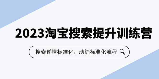 2023淘宝搜索-提升训练营，搜索-递增标准化，动销标准化流程（7节课）汇创网-网创项目_汇创网_中创网_福缘网_冒泡网_资源整合平台汇创网