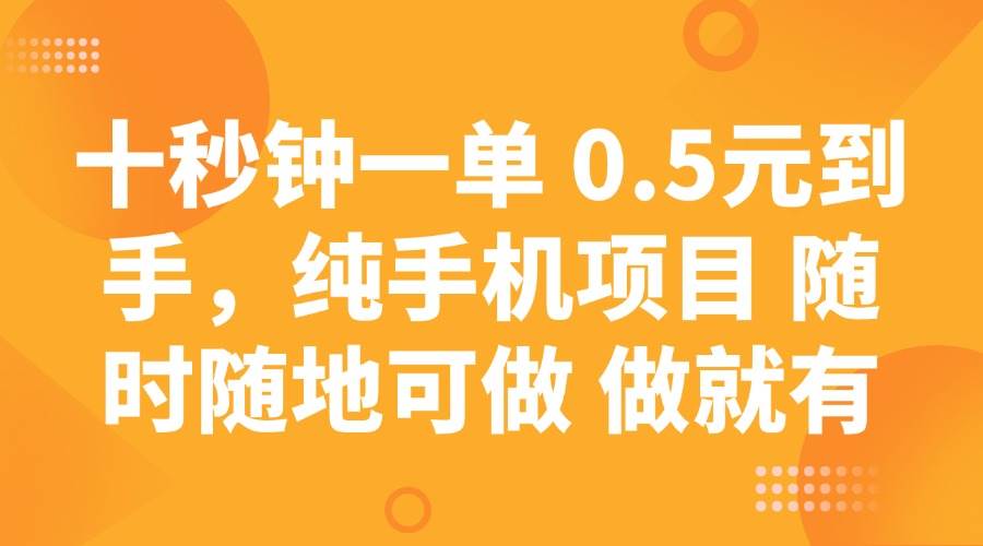 （14426期）十秒钟一单 0.5元到手，纯手机项目 随时随地可做 做就有汇创网-网创项目_汇创网_中创网_福缘网_冒泡网_资源整合平台汇创网