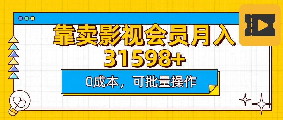 靠卖影视会员实测月入30000+0成本可批量操作汇创网-网创项目_汇创网_中创网_福缘网_冒泡网_网创项目平台汇创网