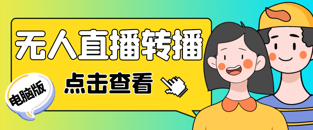 最新电脑版抖音无人直播转播软件+直播源获取+商品获取【全套软件+教程】汇创网-网创项目_汇创网_中创网_福缘网_冒泡网_资源整合平台汇创网