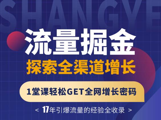 张琦流量掘金探索全渠道增长，1堂课轻松GET全网增长密码汇创网-网创项目_汇创网_中创网_福缘网_冒泡网_资源整合平台汇创网