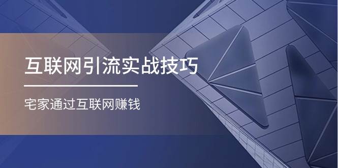 互联网引流实操技巧(适合微商，吸引宝妈)，宅家通过互联网赚钱（17节）汇创网-网创项目_汇创网_中创网_福缘网_冒泡网_资源整合平台汇创网