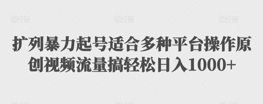 扩列暴力起号适合多种平台操作原创视频流量搞轻松日入1000+【揭秘】汇创网-网创项目_汇创网_中创网_福缘网_冒泡网_网创项目平台汇创网
