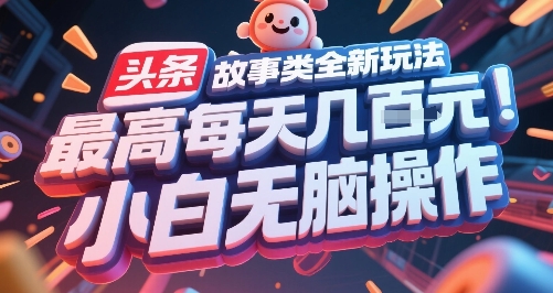 头条故事类全新玩法，最高每天几张，小白无脑操作汇创网-网创项目_汇创网_中创网_福缘网_冒泡网_资源整合平台汇创网