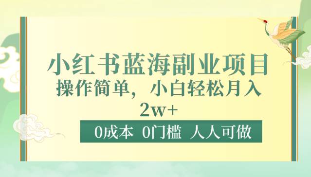 0成本0门槛小红书蓝海副业项目，操作简单，小白轻松月入2W汇创网-网创项目_汇创网_中创网_福缘网_冒泡网_网创项目平台汇创网