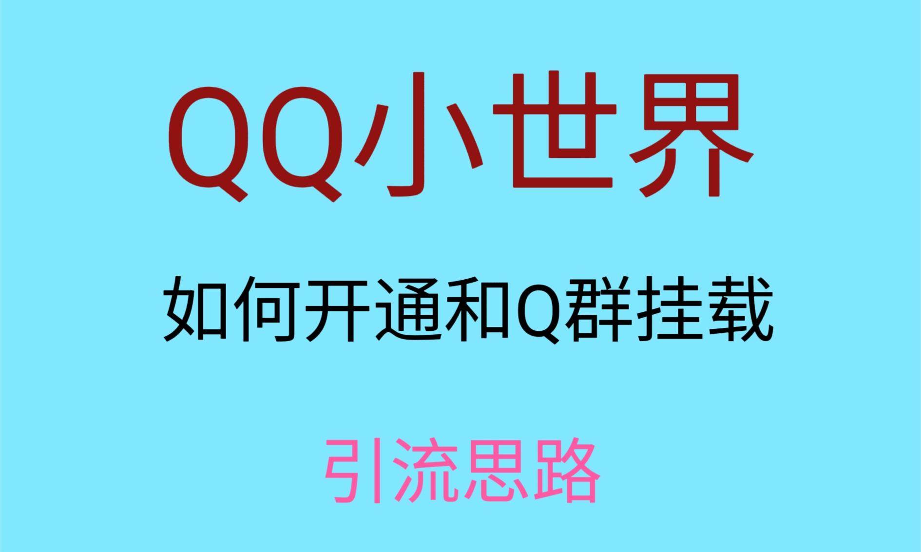 最近很火的QQ小世界视频挂群实操来了，小白即可操作，每天进群1000＋汇创网-网创项目_汇创网_中创网_福缘网_冒泡网_网创项目平台汇创网