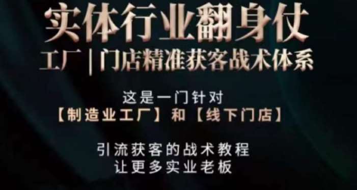 打响实体翻行业身仗，​工厂｜门店精准获客战术体系汇创网-网创项目_汇创网_中创网_福缘网_冒泡网_资源整合平台汇创网