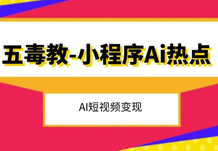 五毒教抖音小程序Ai热点，Al短视频变现汇创网-网创项目_汇创网_中创网_福缘网_冒泡网_网创项目平台汇创网