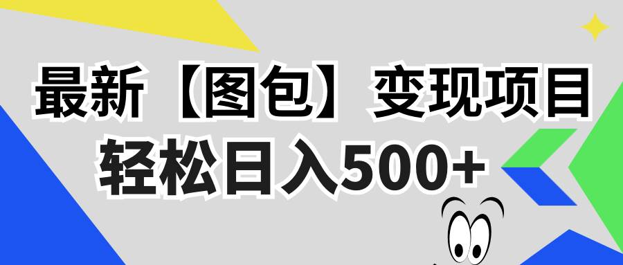 （13226期）最新【图包】变现项目，无门槛，做就有，可矩阵，轻松日入500+汇创网-网创项目_汇创网_中创网_福缘网_冒泡网_资源整合平台汇创网