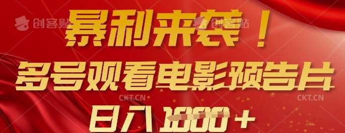 暴利来袭，多号观看电影预告片，可以批量可矩阵，日入多张汇创网-网创项目_汇创网_中创网_福缘网_冒泡网_资源整合平台汇创网