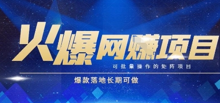 火爆全自动搬砖项目，可批量矩阵操作，爆款落地长期可做【揭秘】汇创网-网创项目_汇创网_中创网_福缘网_冒泡网_资源整合平台汇创网