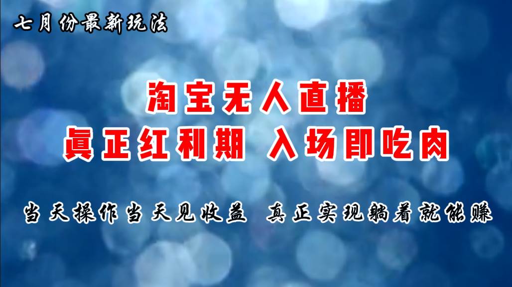 七月份淘宝无人直播最新玩法，入场即吃肉，真正实现躺着也能赚钱汇创网-网创项目_汇创网_中创网_福缘网_冒泡网_网创项目平台汇创网