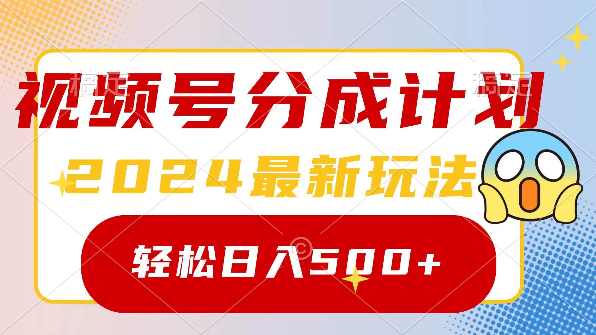 （9280期）2024玩转视频号分成计划，一键生成原创视频，收益翻倍的秘诀，日入500+汇创网-网创项目_汇创网_中创网_福缘网_冒泡网_资源整合平台汇创网