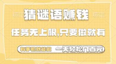 猜谜语挣钱，一部手机就能做，任务无上限，只要做就有，一天轻松多张【揭秘】汇创网-网创项目_汇创网_中创网_福缘网_冒泡网_资源整合平台汇创网