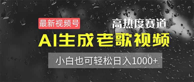 （14303期）最新视频号高热度赛道！AI生成老歌视频，小白也可轻松日入1000+汇创网-网创项目_汇创网_中创网_福缘网_冒泡网_资源整合平台汇创网