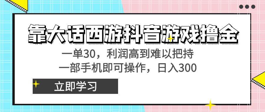 （8896期）靠大话西游抖音游戏撸金，一单30，利润高到难以把持，一部手机即可操作…汇创网-网创项目_汇创网_中创网_福缘网_冒泡网_资源整合平台汇创网