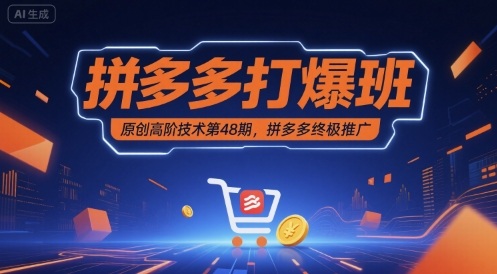拼多多打爆班原创高阶技术第48期，拼多多终极推广汇创网-网创项目_汇创网_中创网_福缘网_冒泡网_网创项目平台汇创网
