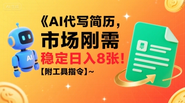 AI代写简历，市场刚需，一单一结，稳定日入8张!【附工具指令】汇创网-网创项目_汇创网_中创网_福缘网_冒泡网_网创项目平台汇创网