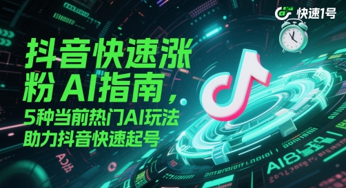抖音快速涨粉AI指南，5种当前热门AI玩法，助力抖音快速起号汇创网-网创项目_汇创网_中创网_福缘网_冒泡网_网创项目平台汇创网