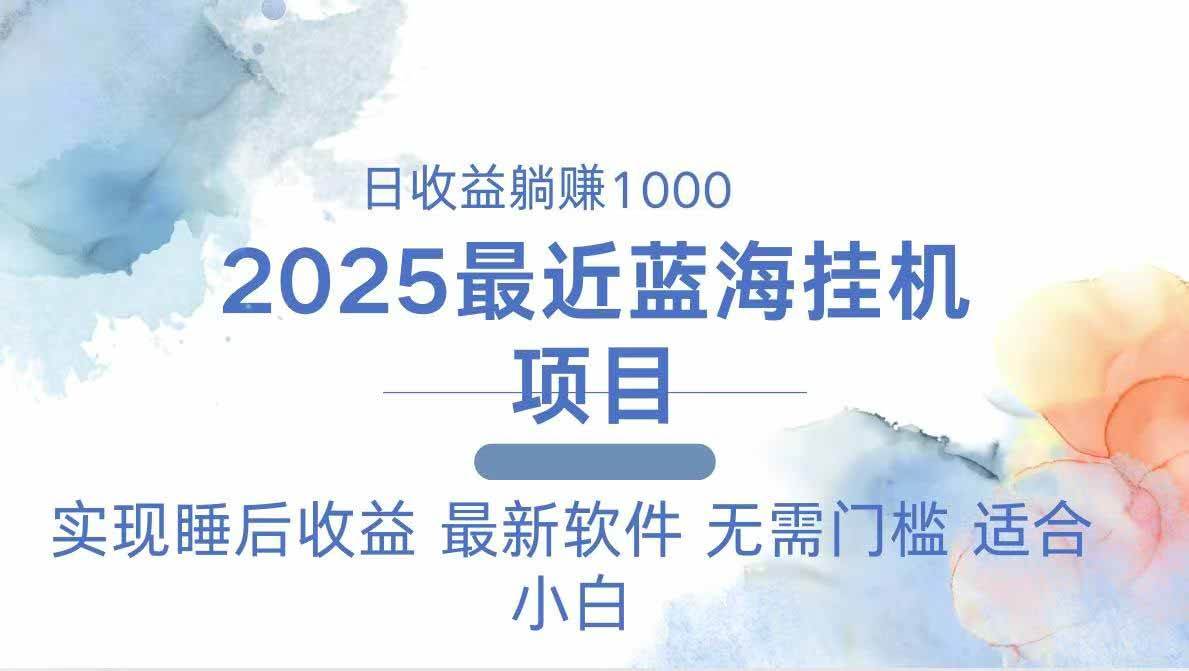 （14488期）2025最新挂机躺赚项目 一台电脑轻松日入500汇创网-网创项目_汇创网_中创网_福缘网_冒泡网_资源整合平台汇创网