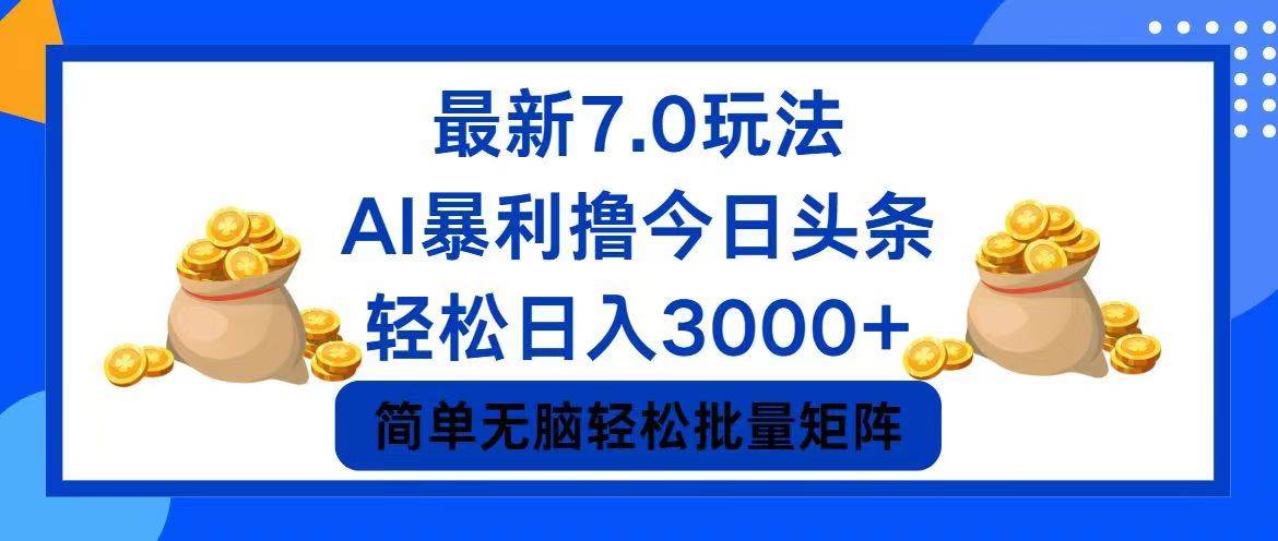 （12191期）今日头条7.0最新暴利玩法，轻松日入3000+汇创网-网创项目_汇创网_中创网_福缘网_冒泡网_资源整合平台汇创网