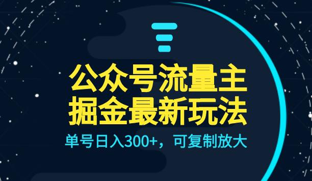 公众号流量主升级玩法，单号日入300+，可复制放大，全AI操作【揭秘】汇创网-网创项目_汇创网_中创网_福缘网_冒泡网_资源整合平台汇创网