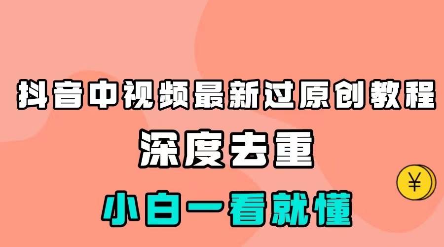 最新中视频影视解介绍搬运教程，100%过原创，小白也能轻松掌握汇创网-网创项目_汇创网_中创网_福缘网_冒泡网_资源整合平台汇创网