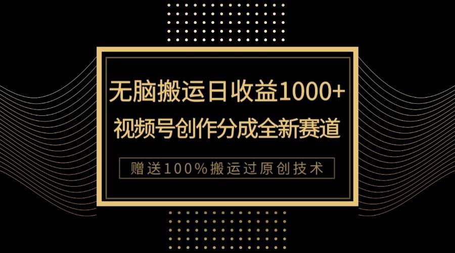 单日收益1000+，新类目新赛道，视频号创作分成无脑搬运100%上热门汇创网-网创项目_汇创网_中创网_福缘网_冒泡网_网创项目平台汇创网