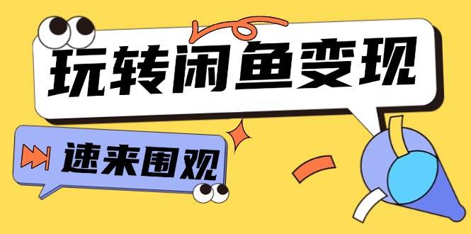 从0到1系统玩转闲鱼变现，教你核心选品思维，提升产品曝光及转化率-15节汇创网-网创项目_汇创网_中创网_福缘网_冒泡网_资源整合平台汇创网