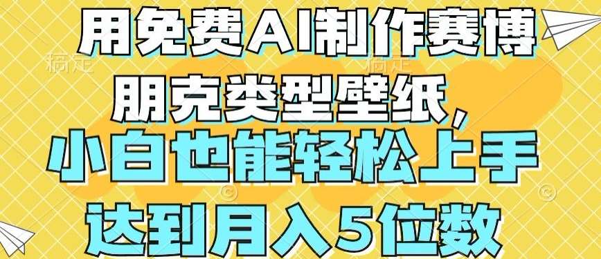 用免费AI制作赛博朋克类型壁纸，小白轻松上手，达到月入4位数【揭秘】汇创网-网创项目_汇创网_中创网_福缘网_冒泡网_网创项目平台汇创网