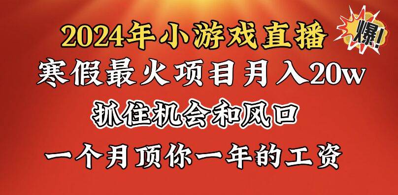 2024年寒假爆火项目，小游戏直播月入20w+，学会了之后你将翻身汇创网-网创项目_汇创网_中创网_福缘网_冒泡网_资源整合平台汇创网