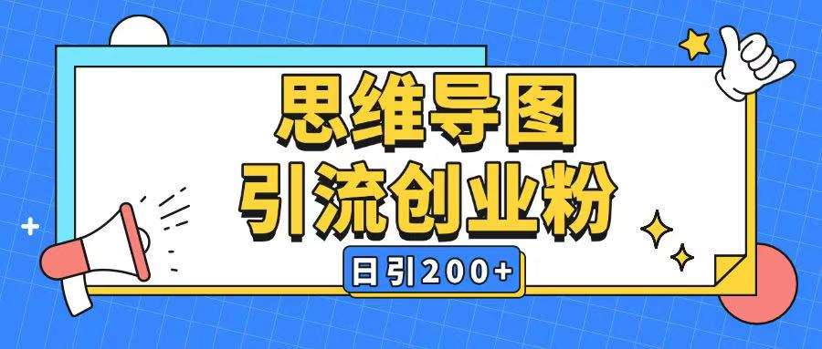 暴力引流全平台通用思维导图引流玩法ai一键生成日引200+汇创网-网创项目_汇创网_中创网_福缘网_冒泡网_资源整合平台汇创网