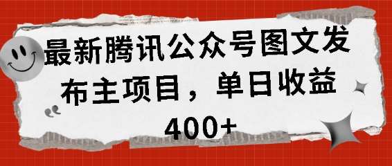 最新腾讯公众号图文发布项目，单日收益400+【揭秘】汇创网-网创项目_汇创网_中创网_福缘网_冒泡网_网创项目平台汇创网