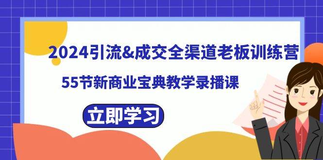 2024引流成交全渠道老板训练营，55节新商业宝典教学录播课汇创网-网创项目_汇创网_中创网_福缘网_冒泡网_资源整合平台汇创网