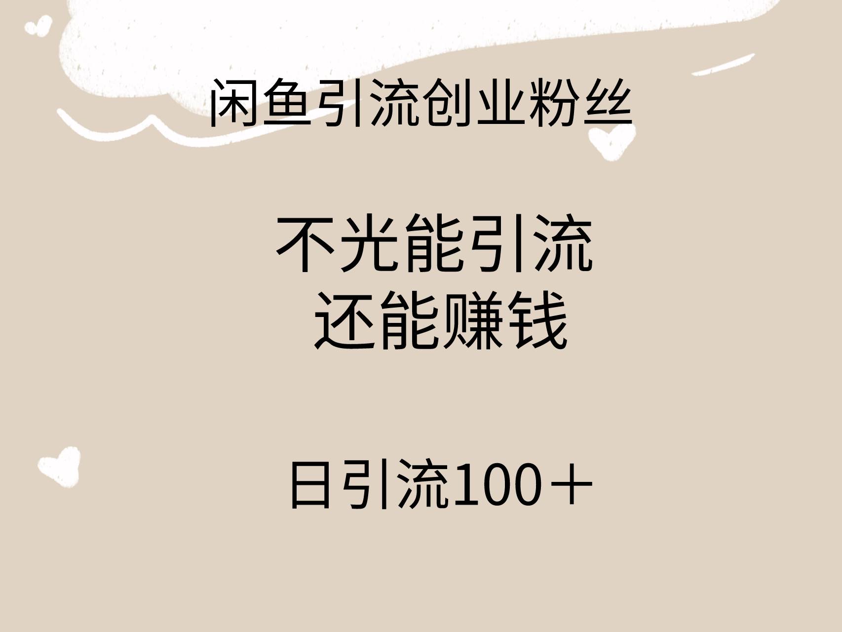 闲鱼精准引流创业粉丝，日引流100＋，引流过程还能赚钱汇创网-网创项目_汇创网_中创网_福缘网_冒泡网_资源整合平台汇创网