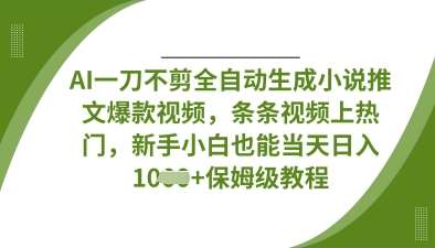 AI一刀不剪全自动生成小说推文爆款视频，条条视频上热门，新手小白也能当天日入数张汇创网-网创项目_汇创网_中创网_福缘网_冒泡网_资源整合平台汇创网