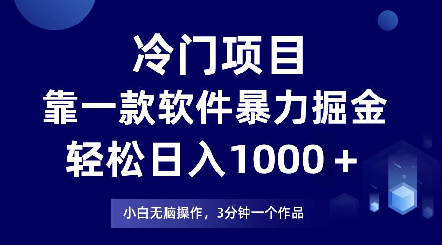 冷门项目靠一款软件，暴力掘金日入1000＋，小白轻松上手汇创网-网创项目_汇创网_中创网_福缘网_冒泡网_资源整合平台汇创网