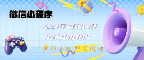微信小程序25年最新教学保底日入1k+，最新玩法，单部手机即可操作，做就有收益【揭秘】汇创网-网创项目_汇创网_中创网_福缘网_冒泡网_资源整合平台汇创网
