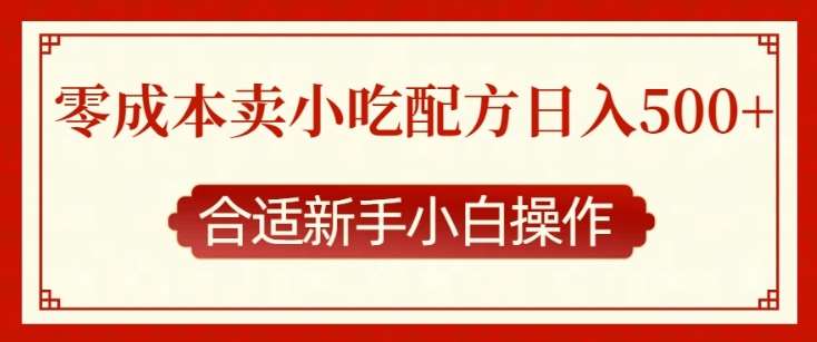 零成本售卖小吃配方，日入多张，适合新手小白操作【揭秘】汇创网-网创项目_汇创网_中创网_福缘网_冒泡网_网创项目平台汇创网