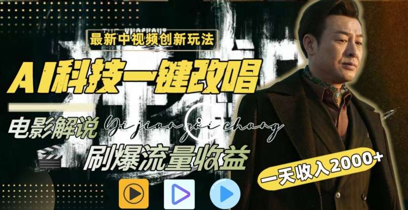 一天收入2000+，最新中视频创新玩法，用AI科技一键改唱影解说刷爆流量收益【揭秘】汇创网-网创项目_汇创网_中创网_福缘网_冒泡网_资源整合平台汇创网