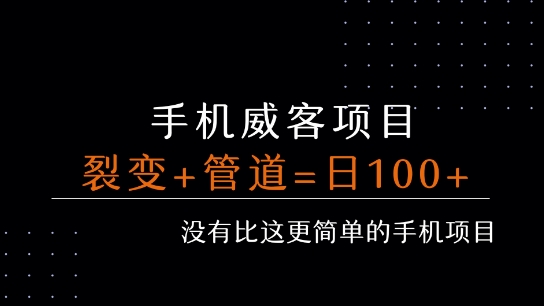 手机威客裂变+管道收益 每天被动收益至少100+汇创网-网创项目_汇创网_中创网_福缘网_冒泡网_资源整合平台汇创网