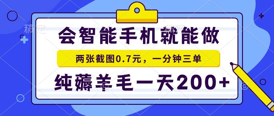 （13943期）会智能手机就能做，两张截图0.7元，一分钟三单，纯薅羊毛一天200+汇创网-网创项目_汇创网_中创网_福缘网_冒泡网_资源整合平台汇创网
