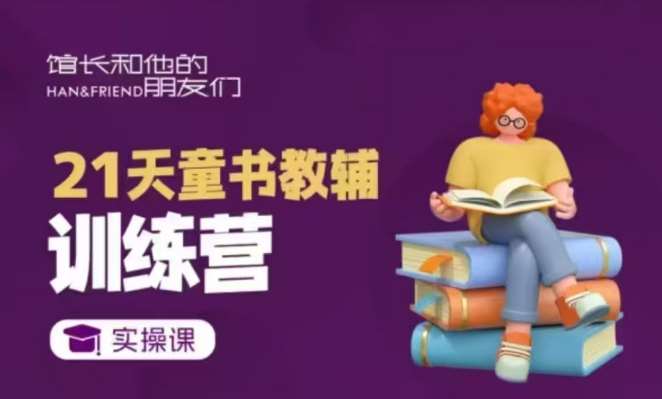21天童书教辅训练营，短视频起号到变现实操课汇创网-网创项目_汇创网_中创网_福缘网_冒泡网_资源整合平台汇创网