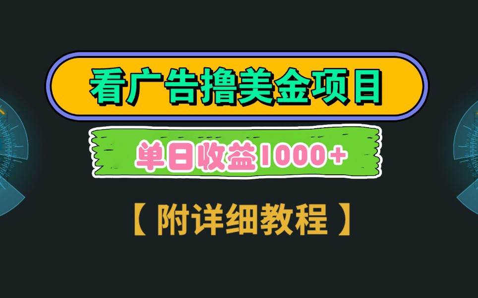 Google谷歌看广告撸美金，3分钟到账2.5美元，自撸拉新收益无上限，轻松日入1k+汇创网-网创项目_汇创网_中创网_福缘网_冒泡网_网创项目平台汇创网