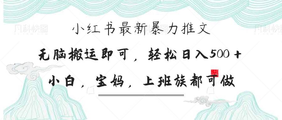 （14251期）小红书暴力推文，小白宝妈均可做，日入300＋汇创网-网创项目_汇创网_中创网_福缘网_冒泡网_资源整合平台汇创网