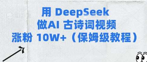 用Deepseek做AI古诗词视频涨粉10W+(保姆级教程)汇创网-网创项目_汇创网_中创网_福缘网_冒泡网_网创项目平台汇创网