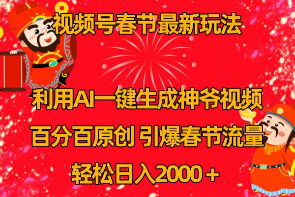 视频号春节玩法 利用AI一键生成财神爷视频 百分百原创 引爆春节流量 日入2k汇创网-网创项目_汇创网_中创网_福缘网_冒泡网_资源整合平台汇创网