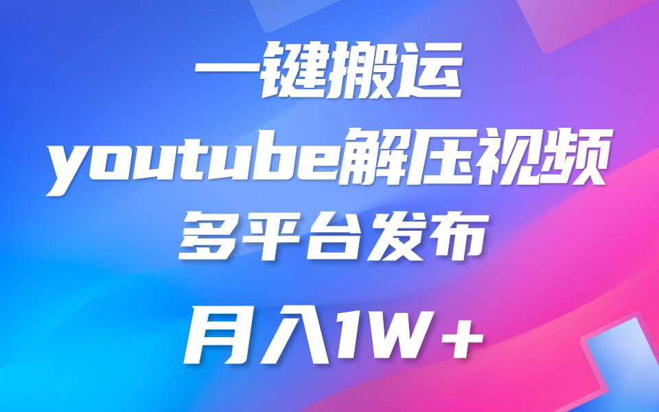 一键搬运YouTube解压助眠视频 简单操作月入1W+汇创网-网创项目_汇创网_中创网_福缘网_冒泡网_资源整合平台汇创网