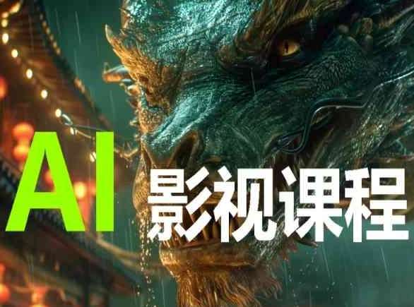 AI电影创作，AI影视创作全套完整课程汇创网-网创项目_汇创网_中创网_福缘网_冒泡网_网创项目平台汇创网